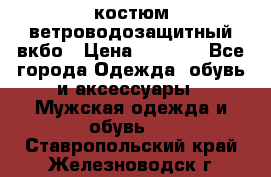 костюм ветроводозащитный вкбо › Цена ­ 4 000 - Все города Одежда, обувь и аксессуары » Мужская одежда и обувь   . Ставропольский край,Железноводск г.